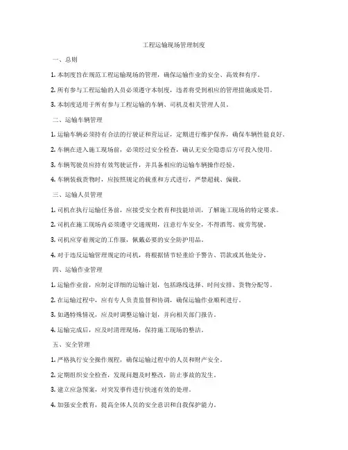 工程运输现场管理制度