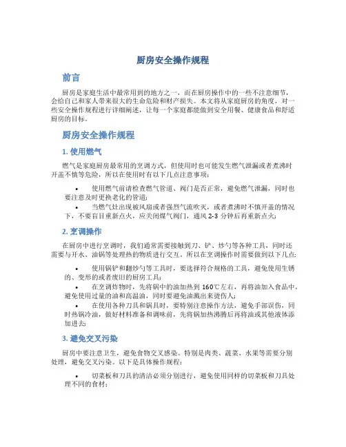 厨房安全操作规程