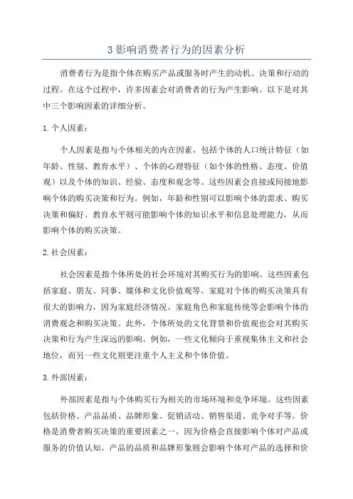 3影响消费者行为的因素分析