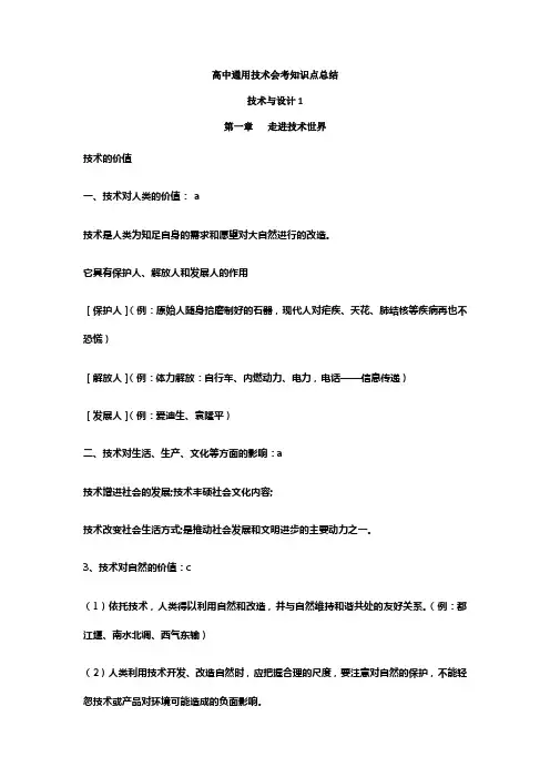 高中通用技术会考知识点总结(供参考)
