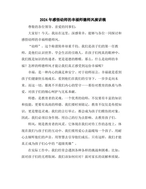 2024年感悟幼师的幸福师德师风演讲稿
