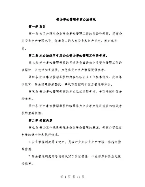 安全事故管理考核办法模版（三篇）