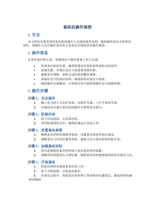 套丝机操作规程
