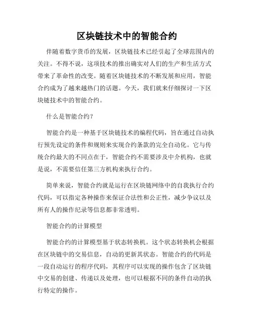 区块链技术中的智能合约