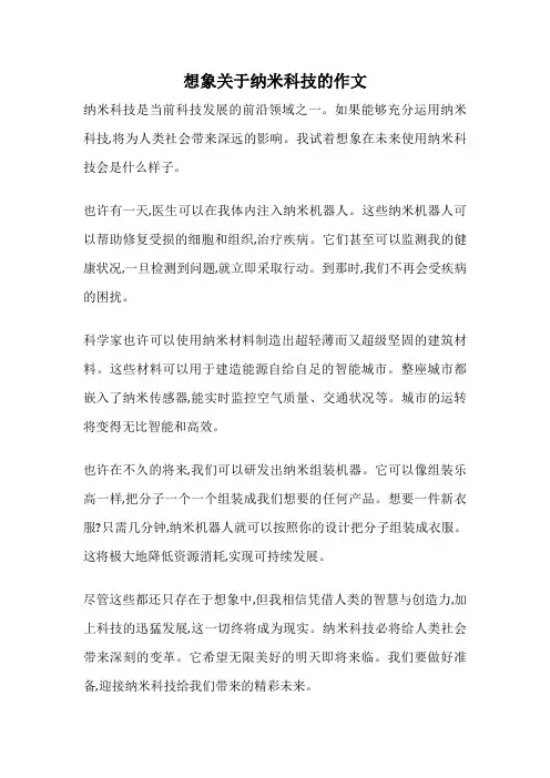 想象关于纳米科技的作文