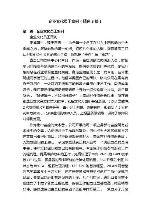 企业文化员工案例（精选5篇）
