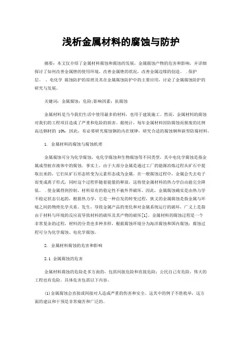 浅析金属材料的腐蚀与防护