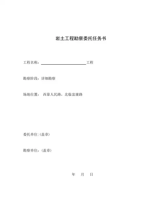 岩土工程勘察委托任务书