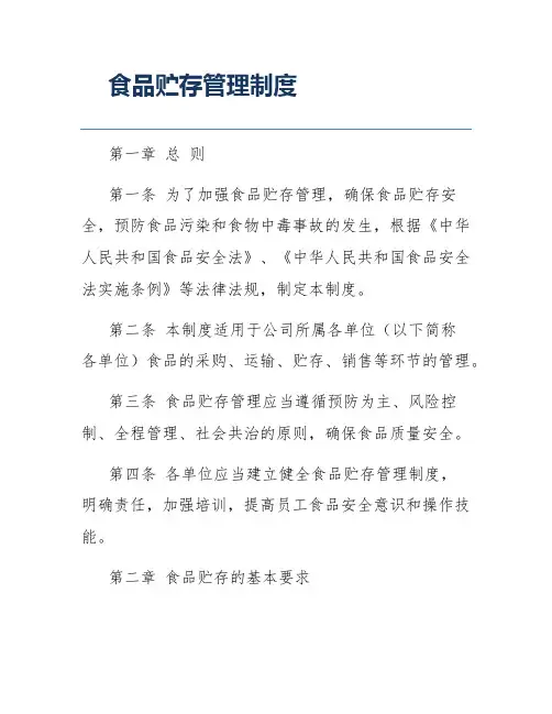 食品贮存管理制度