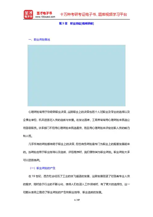 郑日昌《心理测量学》【教材精讲】第9章~第10章 【圣才出品】