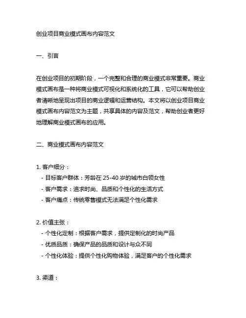 创业项目商业模式画布内容范文