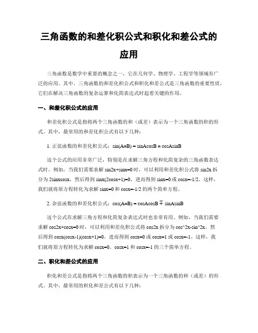 三角函数的和差化积公式和积化和差公式的应用