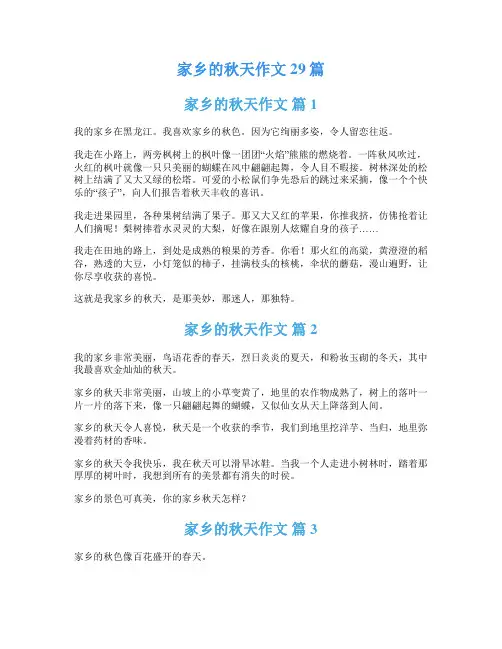 家乡的秋天作文29篇