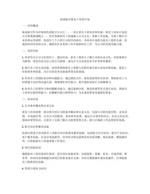 海南航空新员工培训计划