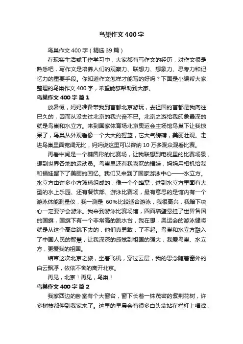 鸟巢作文400字（精选39篇）