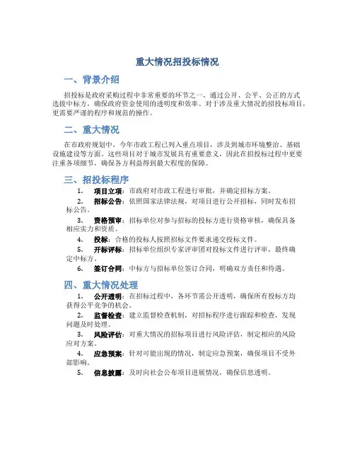 重大情况招投标情况