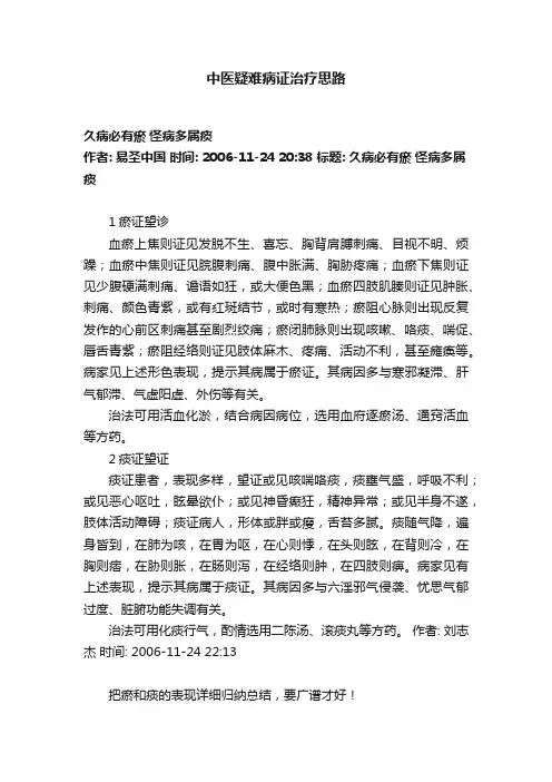 中医疑难病证治疗思路