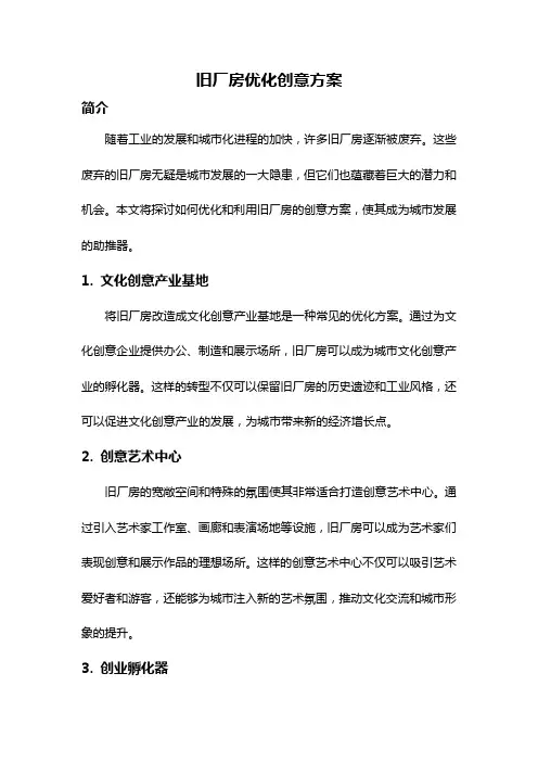 旧厂房优化创意方案