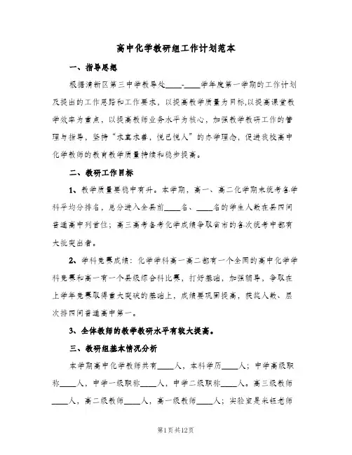 高中化学教研组工作计划范本(5篇)