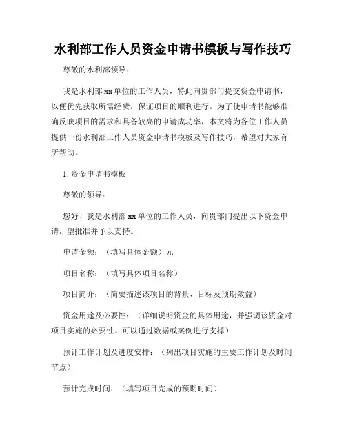 水利部工作人员资金申请书模板与写作技巧