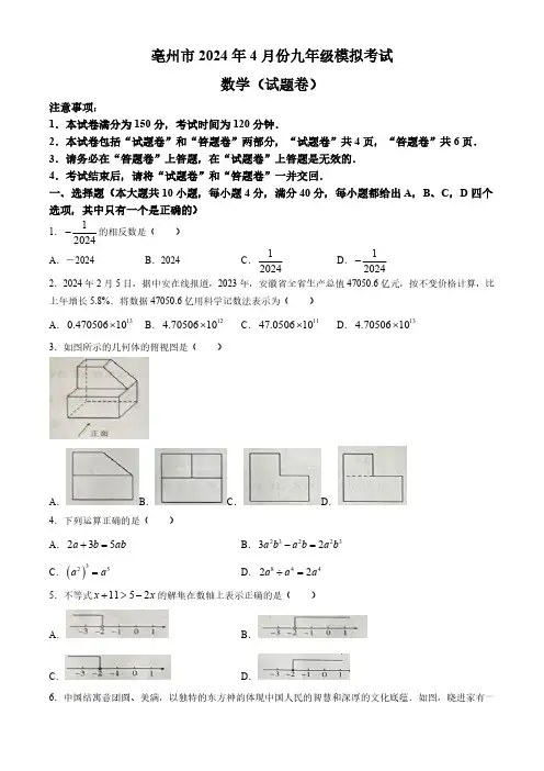 2024年安徽省亳州市谯城区中考二模数学试题(含答案)