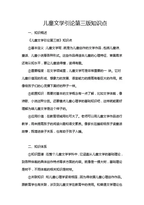 儿童文学引论第三版知识点