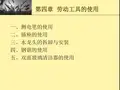 第四章 劳动工具的使用.ppt