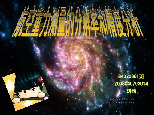 航空重力测量的分辨率和精度分析