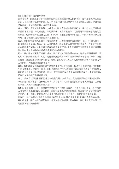 爱护自然环境,保护野生动物