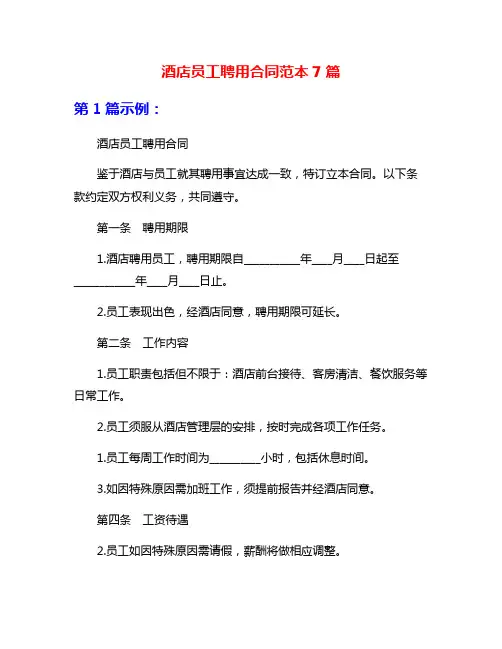 酒店员工聘用合同范本7篇