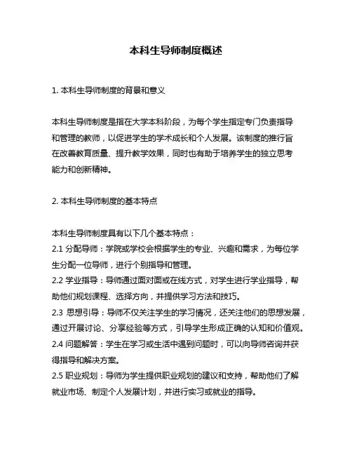 本科生导师制度概述