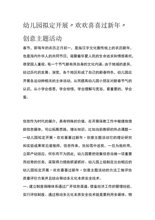 幼儿园开展欢欢喜喜过新年创意主题活动方案教案策划