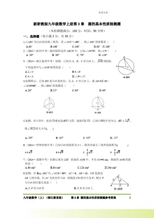 新浙教版九年级数学上册第3章  圆的基本性质检测题
