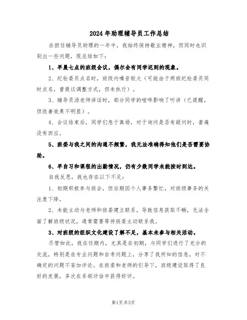 2024年助理辅导员工作总结（二篇）