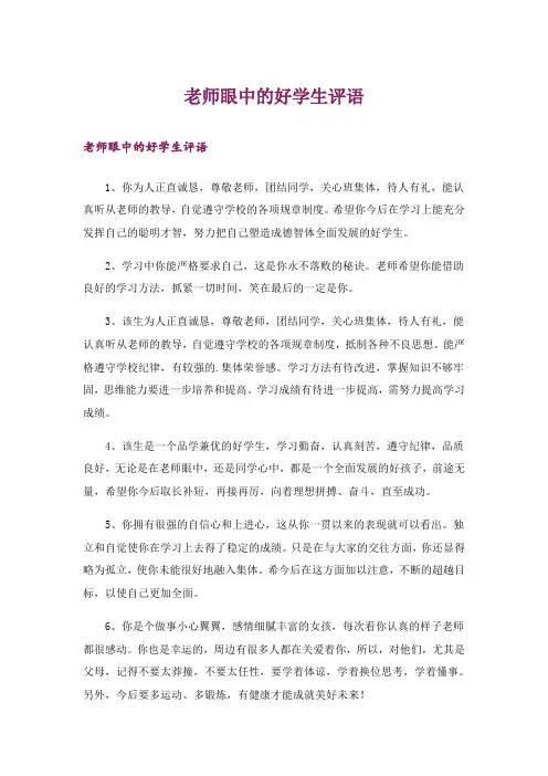 老师眼中的好学生评语