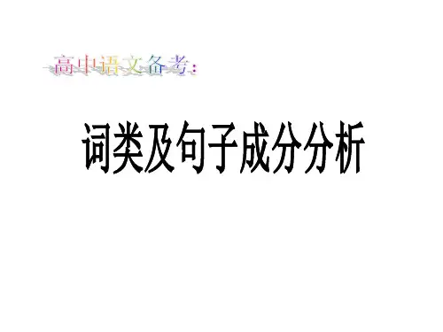 精编汉语语法句子结构成分分析 (共44张PPT)