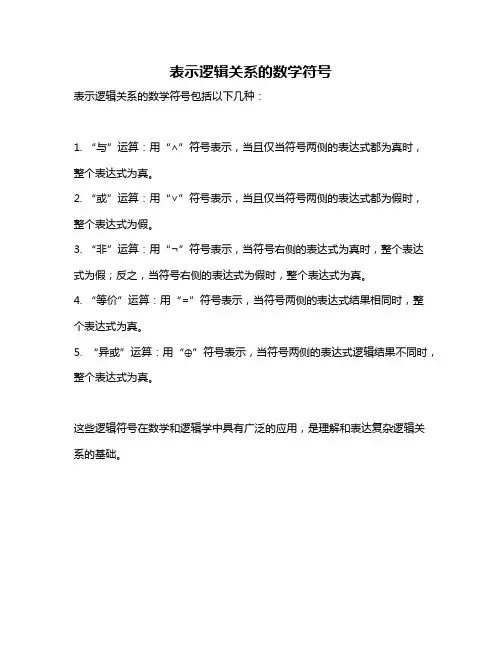 表示逻辑关系的数学符号