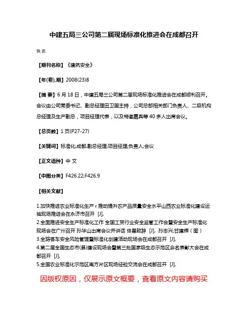 中建五局三公司第二届现场标准化推进会在成都召开