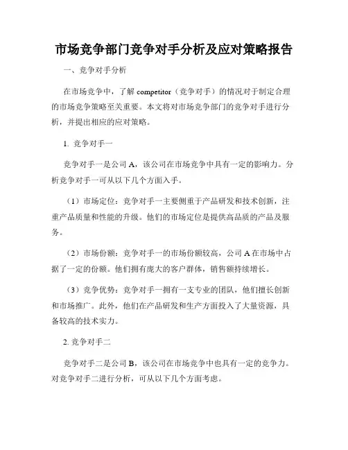 市场竞争部门竞争对手分析及应对策略报告