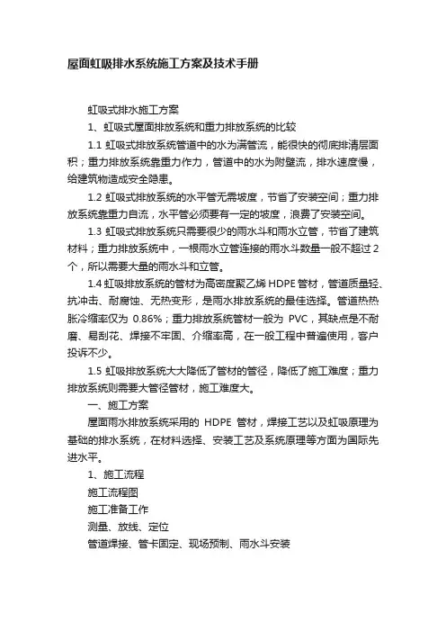 屋面虹吸排水系统施工方案及技术手册