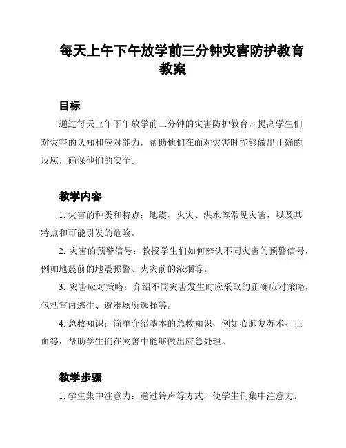 每天上午下午放学前三分钟灾害防护教育教案