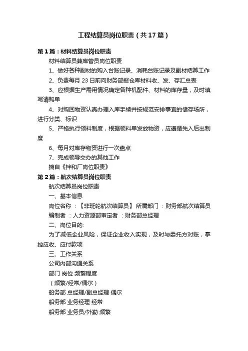 工程结算员岗位职责（共17篇）