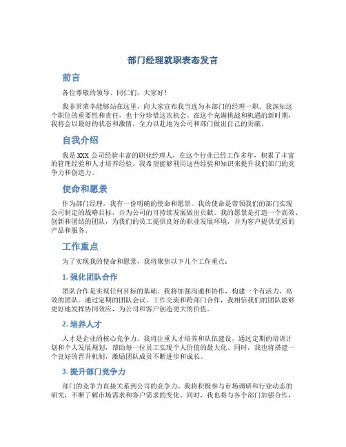 部门经理就职表态发言