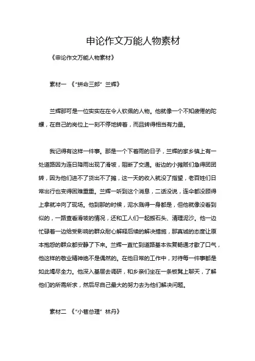 申论作文万能人物素材