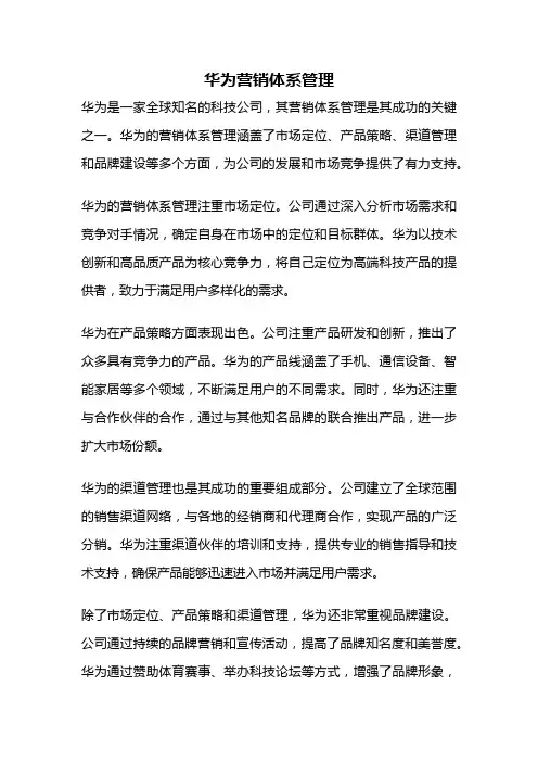华为营销体系管理