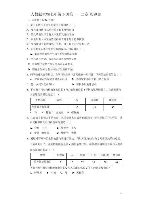 人教版生物七年级下册第一、二章 检测题(Word,解析版)