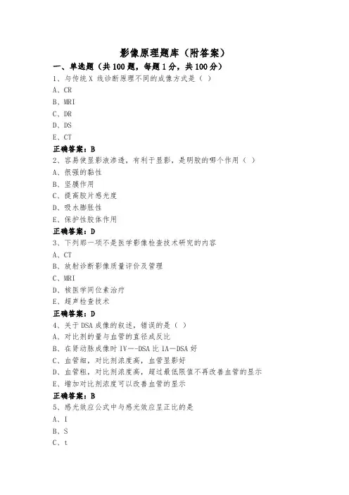 影像原理题库(附答案)