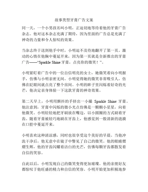 故事类型牙膏广告文案