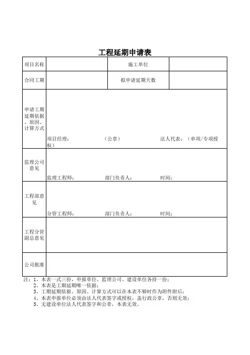工程延期申请表