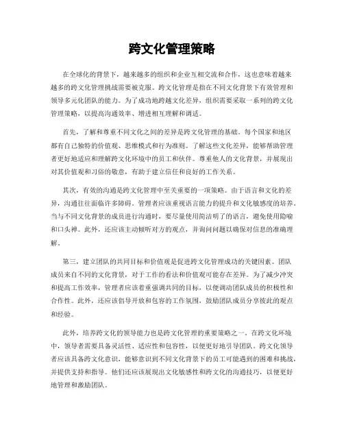 跨文化管理策略